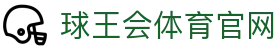 球王会体育-球王会 (中国)官方网站
